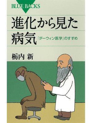 cover image of 進化から見た病気 ｢ダーウィン医学｣のすすめ: 本編
